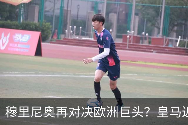 穆里尼奥再对决欧洲巨头？皇马近期对意甲球队战绩辉煌